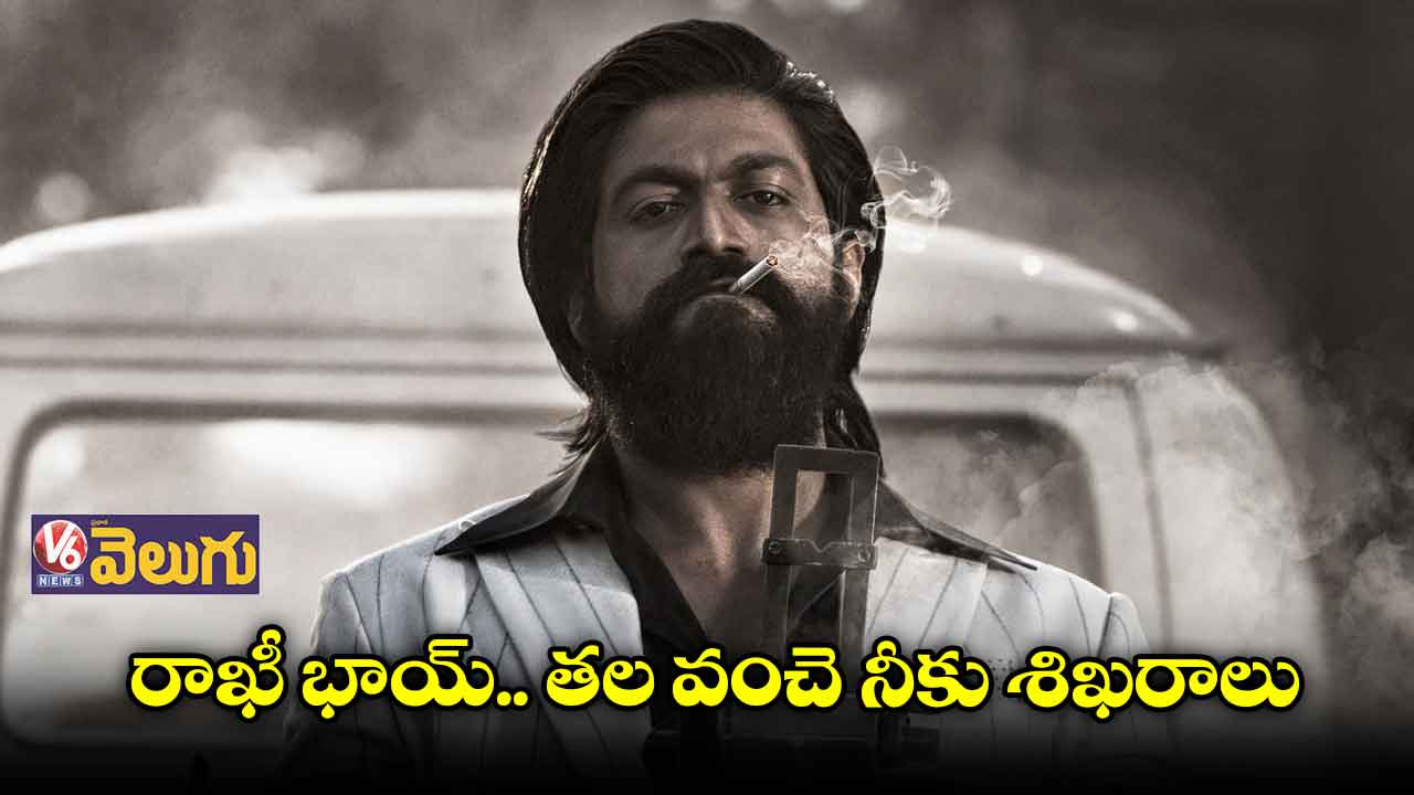 రాఖీ భాయ్.. తల వంచె నీకు శిఖరాలు